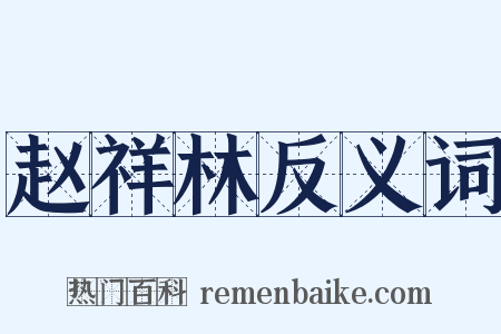 赵祥林反义词是什么意思的图片